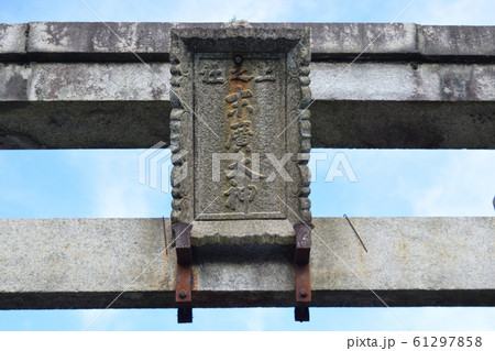末広大神(伏見稲荷 一ノ峰) 京都 末広大神(伏見稲荷 一ノ峰) 京都 61297858