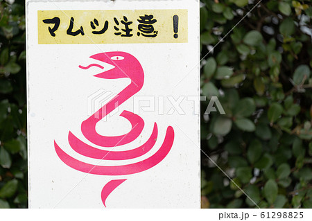 マムシ 注意　看板 左寄せ 61298825