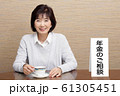 年金相談　シニア　女性 61305451