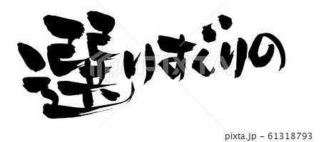 筆文字素材の手書きの【選りすぐりの】　墨で書いたイラスト文字 61318793