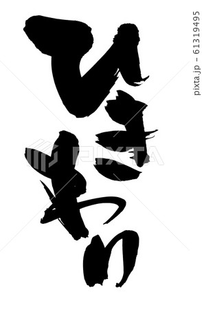 筆文字　ひきわり　ひきわり納豆　食べ物　墨イラスト 61319495