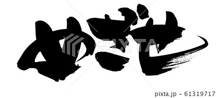筆文字　めざせ　イラスト 61319717
