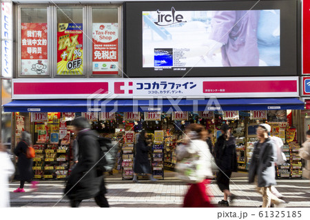 ココカラファイン 61325185