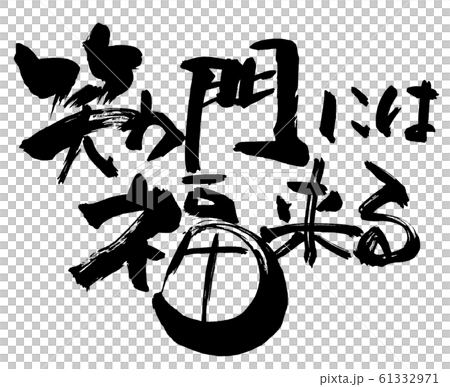 書法：吉祥如意來到笑門。 61332971