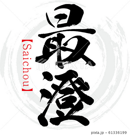 最澄・Saichou（筆文字・手書き） 61336199