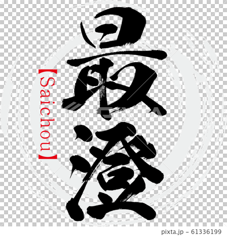 Saisumi / Saichou（書法/手寫） 61336199