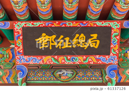 友情総局 甲申政変 ソウル 61337126