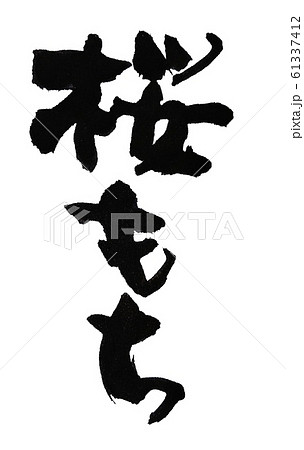筆文字 桜もち のイラスト素材 [61337412] - PIXTA