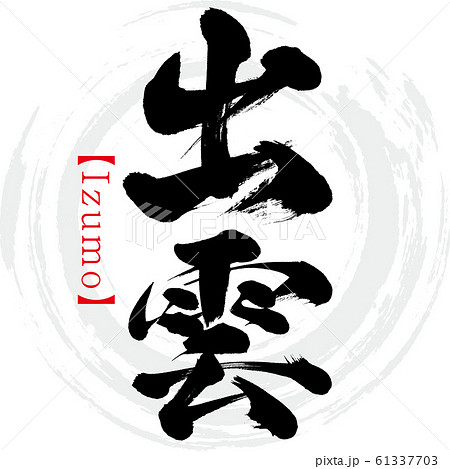 出雲・Izumo（筆文字・手書き）のイラスト素材 [61337703] - PIXTA
