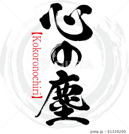 心の塵・Kokoronochiri(筆文字・手書き) 心の塵・Kokoronochiri(筆文字・手書き) 61339200