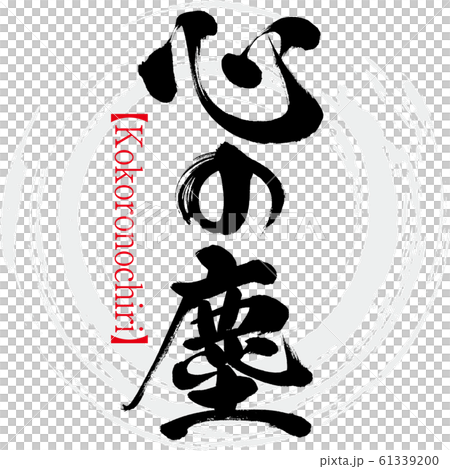 塵埃，Kokoronochiri（書法，筆跡） 61339200