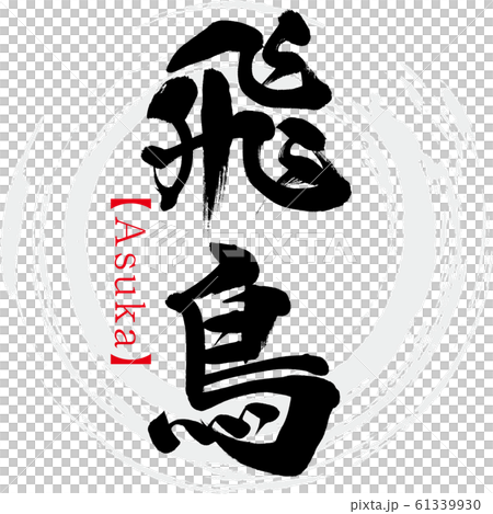 飛鳥 Asuka 筆文字 手書き のイラスト素材