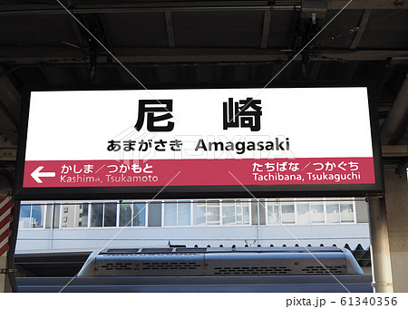 JR尼崎駅 61340356