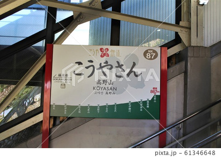 こうや花鉄道・高野山駅 61346648