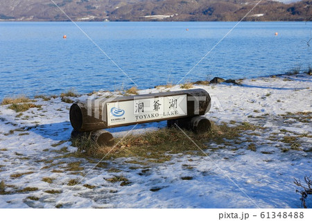 洞爺湖畔から 61348488