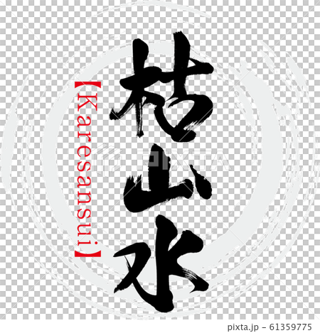 Karesansui / Karesansui (calligraphy / handwriting) Karesansui / Karesansui (calligraphy / handwriting) 61359775