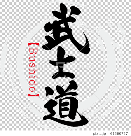 武士道・Bushido（筆文字・手書き） 61360727