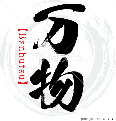 万物・Banbutsu（筆文字・手書き） 61361313