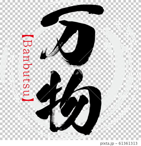 万物・Banbutsu（筆文字・手書き） 61361313