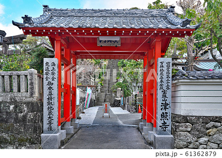 【宝珠山 真言院 津照寺】 (四国霊場第25番札所) 高知県室戸市室津 61362879