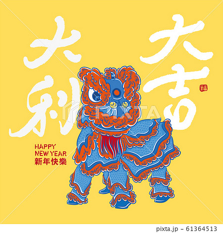 新年 新春 新しい年 61364513