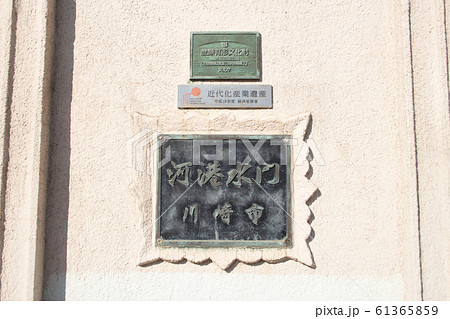 川崎河港水門のプレート（神奈川県川崎市川崎区港町)多摩川沿いにある 61365859