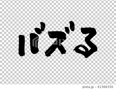 バズる 文字のイラスト素材