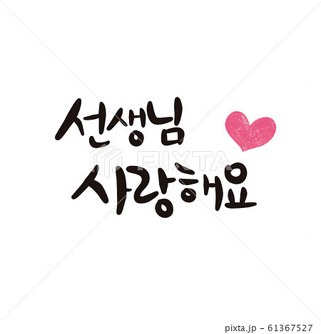 先生 師匠の日 学校 61367527