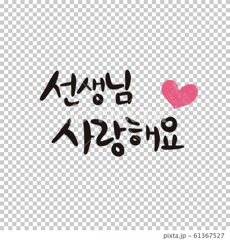 I love you teacher calligraphy I love you teacher calligraphy teacher's day 61367527
