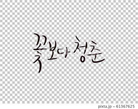 青春 文字 ハングルの 61367625