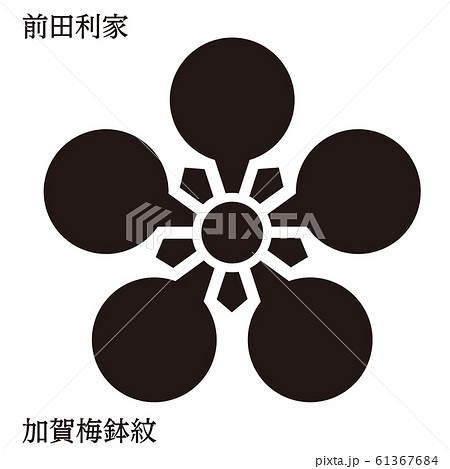 戦国時代の武将の家紋　戦国大名｜前田利家・加賀梅鉢文紋｜ベクターデータ 61367684