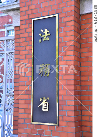 法務省の銘板 法務省の銘板 61371989