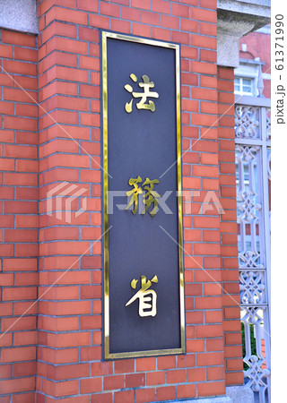 法務省の銘板 61371990
