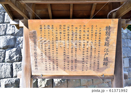 特別史跡 江戸城跡の説明板 特別史跡 江戸城跡の説明板 61371992