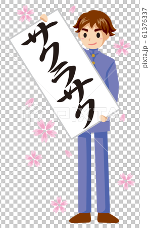 Judgment style male student illustration (Sakurasaku) 61376337