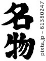 名物　文字素材　縦書き 61380247