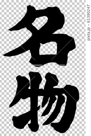 Specialty Character material Vertical writing 61380247