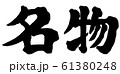 名物　文字素材　横書き 61380248