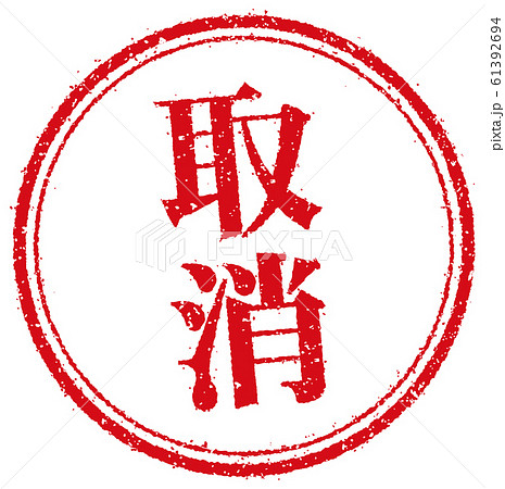 ビジネス用円形スタンプ イラスト/ 取消 61392694