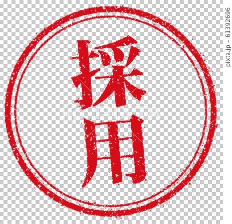 ビジネス用円形スタンプ イラスト/ 採用 61392696