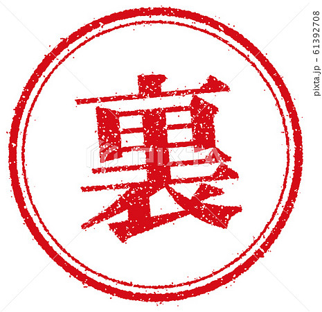 ビジネス用円形スタンプ イラスト/ 裏 61392708