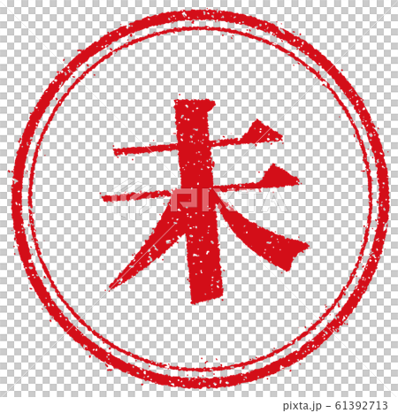 ビジネス用円形スタンプ イラスト/ 未 61392713