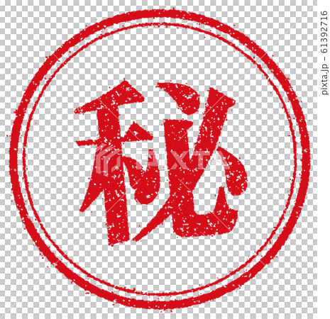 ビジネス用円形スタンプ イラスト/ 秘 61392716