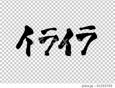 イライラ 文字のイラスト素材