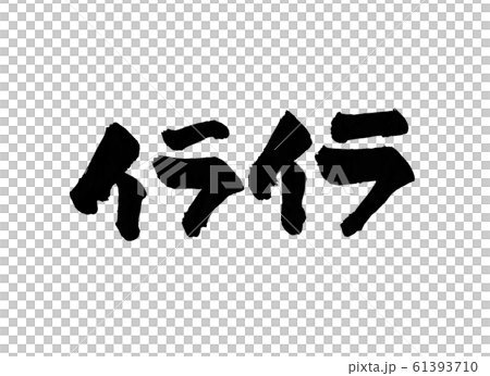 イライラ 文字のイラスト素材