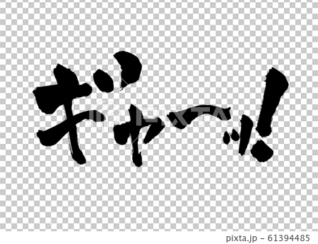 ギャーッ 叫び 文字のイラスト素材