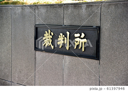 裁判所の銘板　東京地方裁判所 61397946