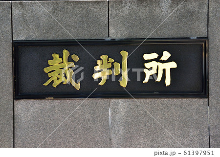 裁判所の銘板 東京地方裁判所 裁判所の銘板 東京地方裁判所 61397951