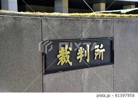 裁判所の銘板 東京地方裁判所 裁判所の銘板 東京地方裁判所 61397958