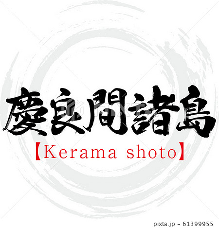 慶良間諸島 Kerama Shoto 筆文字 手書き のイラスト素材